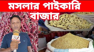 মসলার পাইকারি বাজার | moslar paikari bazar dhaka | Rajbari Tv 24