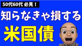 知らなきゃ損する米国債の基本【50代60代 必見！】