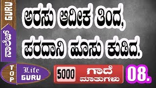 ಕನ್ನಡ ಗಾದೆಗಳು | ಭಾಗ - 08 | Kannada Gaadegalu | Kannada proverbs | GK | ನಾಲೇಜ್ GURU