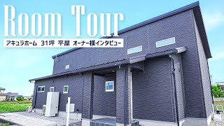 【ルームツアー】ダウンフロアと勾配天井があるから明るく開放的！収納もたっぷりの平屋の住まい（埼玉北支店）