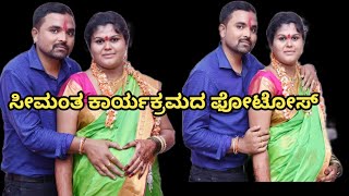 🤰ನನ್ನ ಕುಬುಸದ ಕಾರ್ಯಕ್ರಮದ ಫೋಟೋಸ್Babyshower function photos#kannadavlog