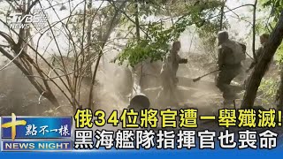 俄34位將官遭一舉殲滅! 黑海艦隊指揮官也喪命｜十點不一樣20230926@TVBSNEWS02