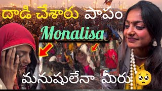 monalisa పైన దాడి చేశారు పాపం