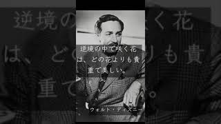 世界の名言・格言 ヴォルテール、ウォルト・ディズニー