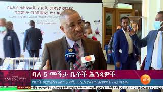 የቤቶች ኮርፖሬሽን እስከ 5 መኝታ ድረስ ያላቸው ሕንጻዎችን ሊገነባ ነው/ whats new august 22