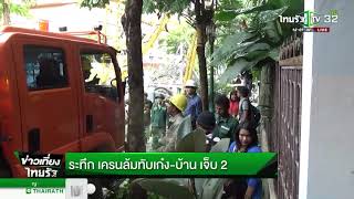 ระทึก เครนลมทับเก๋ง-บ้าน เจ็บ 2 | 14-09-61 | ข่าวเที่ยงไทยรัฐ