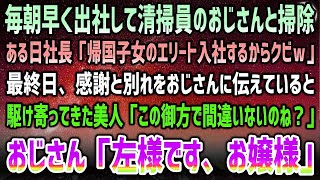 【感動する話】毎朝早く出社して清掃員のおじさんと掃除する俺。ある日社長「帰国子女エリートが入社するしお荷物は退職でw」→最終日、感謝と別れを告げていると美人が駆け寄ってきてまさかの展開に…