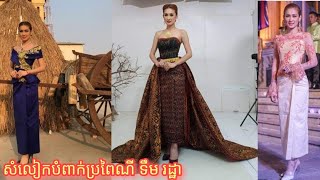 ម៉ូតសំលៀកបំពាក់ប្រពៃណីនារីខ្មែរ ទាន់សម័យ ពេញនិយម  Khmer traditional clothes