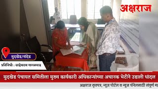 AKSHARAJ LIVE | मुदखेड पंचायत समितीला मुख्य कार्यकारी अधिकाऱ्यांच्या अचानक भेटीने उडाली धांदल