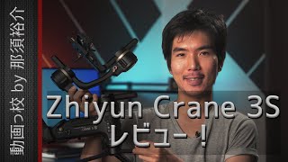 Zhiyun Crane 3Sレビュー！このジンバルはおすすめ？評価・評判は？