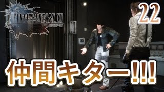 【FF15】恋しかった仲間と合流！プロンプト奪還作戦続行！！ 実況プレイ  22【みとく】