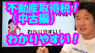 不動産取得税！（中古編）いくらかかるか知っときたいさ