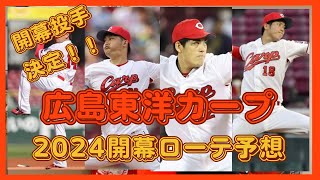 【広島東洋カープ】2024年の開幕先発ローテを予想してみた！！開幕投手は〇〇に決定！！！今年のカープの先発ローテは強力すぎる！！！！