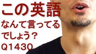 リスニングできるかな？英語英会話一日一言Q1430