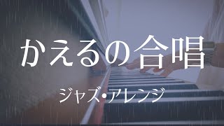 【ピアノソロ】かえるの合唱〜ジャズ•アレンジ〜