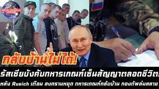 รัสเซียบังคับทหารเกณฑ์เซ็นสัญญาตลอดชีวิต หลังRusich เตือน สงครามหยุด ทหารเกณฑ์กลับบ้าน กองทัพล่มสลาย