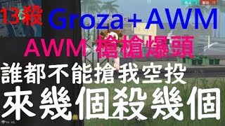 【Free Fire】我要活下去 好久沒拿AWM槍槍爆頭了 誰都不能搶我空投 來幾個殺幾個!