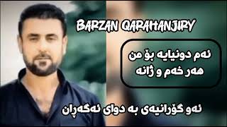 barzan qarahanjiri 2024 بەرزان قەرەهەنجیری ئەم دونیایە بۆمن هەرخەم و ژانە