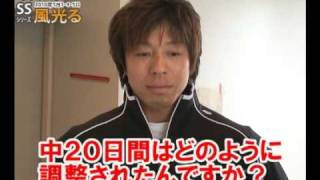 伏見俊昭選手インタビュー（2010年5月4日撮影）