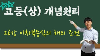 [고등상 개념원리] #26강 || p.214~218 || 이차부등식의 해의 조건