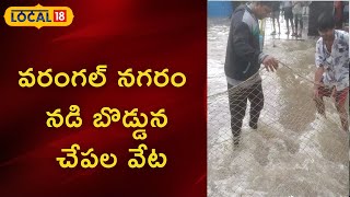 Warangal: వరంగల్ స్మార్ట్ సిటీ నగరం నడి ఒడ్డున కాలనీలో చేపల వేట| #local18