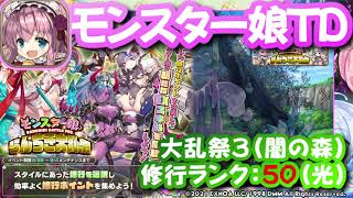 モンスター娘TD　らんちき大乱祭「大乱祭3 闇の森 修行ランク50(光)」2023年8月