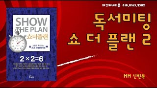 쇼더플랜 2 (MM신현복) 해강베네피플 독서미팅