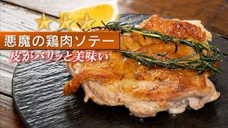 鶏肉のソテーが格段に美味しくなるレシピです！鶏のディアボラ風【 料理レシピ 】