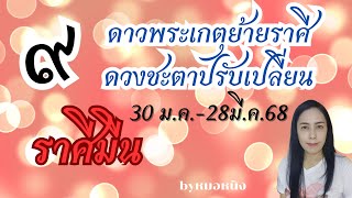 ลัคนาราศีมีน♓️ ดาวพระเกตุ(๙)ย้ายราศี ดวงชะตาปรับเปลี่ยน30ม.ค.-28มี.ค.68🌈🍀🔮🏠🎊 #tarot #ดูดวง #ราศีมีน