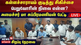 🔴LIVE : கள்ளச்சாராயம் குடித்து சிகிச்சை பெறுவோரின் நிலை என்ன? - அமைச்சர் மா சுப்பிரமணியன் பேட்டி