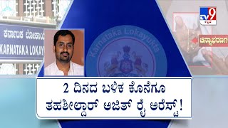 Lokayukta Police Arrest KR Puram Tahsildar Ajith Kumar Rai: ಕೊನೆಗೂ ತಹಶೀಲ್ದಾರ್ ಅಜಿತ್ ರೈ ಅರೆಸ್ಟ್ #TV9A