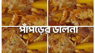 পাঁপড়ের ভালনা রেসিপি | বাঙালির প্রিয় নিরামিষ খাবার |   একদম অনুষ্ঠান বাড়ির মতো পাঁপড়ের ভালনা |