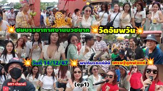 ชมบรรยากาศงานบวชนาค [วัดอัมพวัน] เขตดุสิต วันที่ 14/12/67 (ep1)