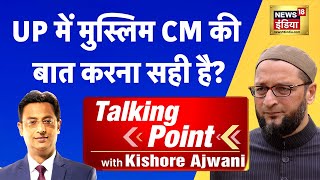 Talking Point With Kishore Ajwani – UP में मुस्लिम CM की बात करना सही है? - Trending News Explained