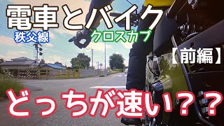 電車とバイクどっちが速い？【前編】秩父線とクロスカブ、始発駅から終着駅まで71km競争してみた【モトブログbyまさチャンネル】