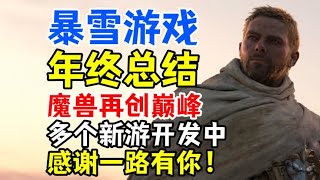 暴雪游戏年终总结：魔兽再创巅峰，多个新游开发中，感谢一路有你