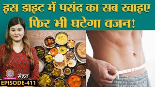 Intermittent Fasting Diet से जल्दी होता है Weight Loss, पर ये गलती न करें | Sehat ep 411