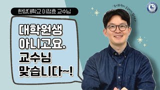 [한양대학교 화학과] 교수님과의 밸런스 게임! | with 이정효 교수님 | 한양대 화학과 유기화학 교수님