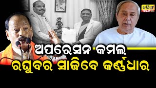 ବିଜେଡିକୁ ଘାଇଲା କରିବେ ନୂଆ ରାଜ୍ୟପାଳ #raghubardas #naveenpatnaik #odishanews