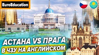 Астана|VS|Прага. ЧЗУ. Уровень обучения слабоват? Факультет IT