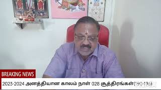 2023-2024 அனத்தியான காலம் நாள் 028 சூத்திரங்கள்(190-196)