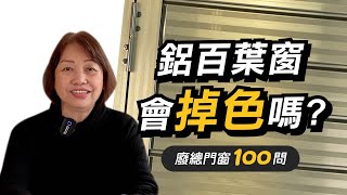 【HAILI DIY】鋁百葉窗會掉色嗎｜廢總門窗100問 ｜EP10