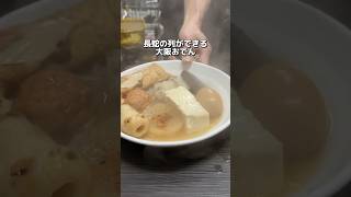 長蛇の列ができる 大阪おでん