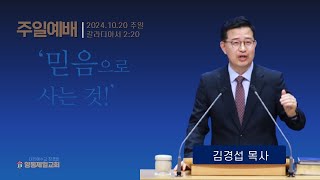 김경섭 목사_LA서남노회장 2024. 10. 20  양동제일교회(주일설교)