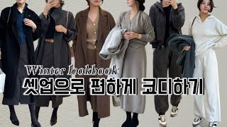 셋업코디로 쉽게 옷입기 | Winter lookbook