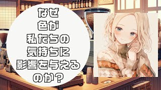 【心理学】なぜ色が私たちの気持ちに影響を与えるのか？【雑学】