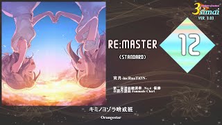 【maimai創作譜面】キミノヨゾラ哨戒班／Orangestar（Re:Master）