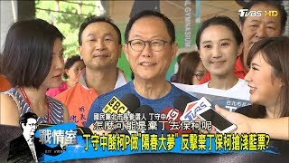 柯文哲嗆「不禮讓我就是禮讓丁守中」台北市選戰三足鼎立國民黨佔利多？少康戰情室 20180516