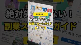 失敗しないための副業スタートガイド3Step