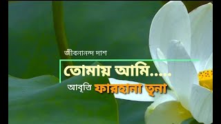 Farhana Trina Recitation| কবিতা-তোমায় আমি| জীবনানন্দ দাশ| আবৃত্তি-ফারহানা তৃনা|TOMAY AMI~Jibananda